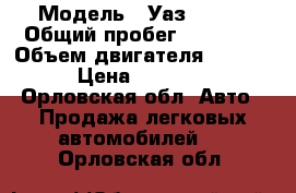  › Модель ­ Уаз 31512 › Общий пробег ­ 22 000 › Объем двигателя ­ 2 450 › Цена ­ 60 000 - Орловская обл. Авто » Продажа легковых автомобилей   . Орловская обл.